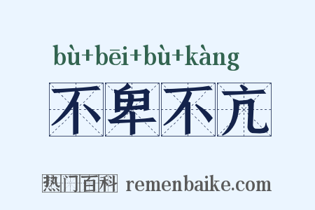 不卑不亢是什么意思的图片